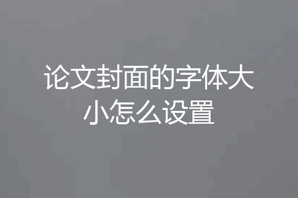 论文封面的字体大小怎么设置