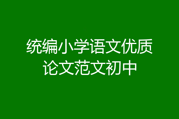 统编小学语文优质论文范文初中