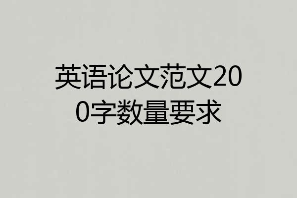 英语论文范文200字数量要求