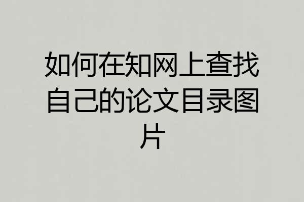 如何在知网上查找自己的论文目录图片