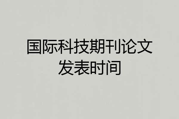 国际科技期刊论文发表时间