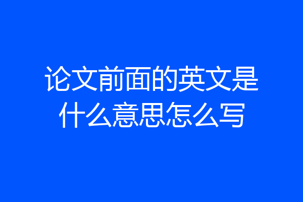 论文前面的英文是什么意思怎么写