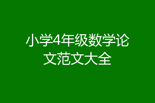 小学4年级数学论文范文大全