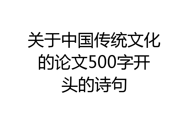 关于中国传统文化的论文500字开头的诗句