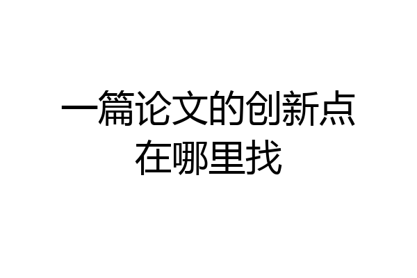 一篇论文的创新点在哪里找