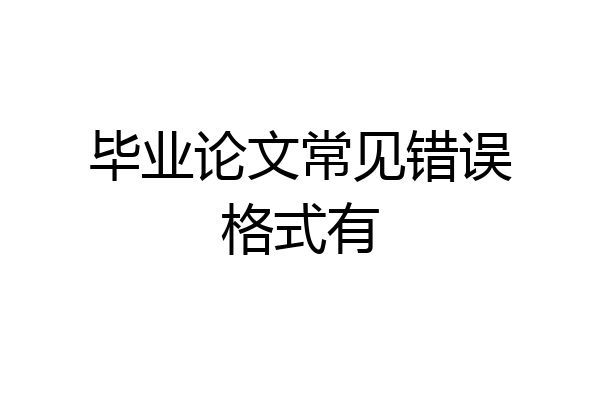 毕业论文常见错误格式有