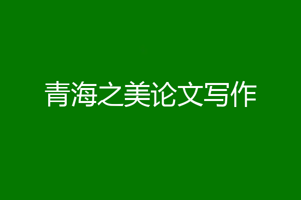 青海之美论文写作