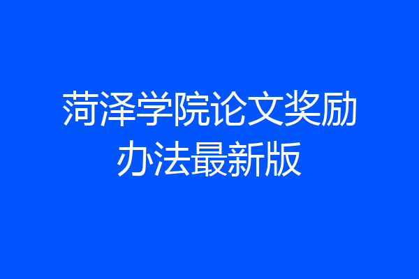 菏泽学院论文奖励办法最新版