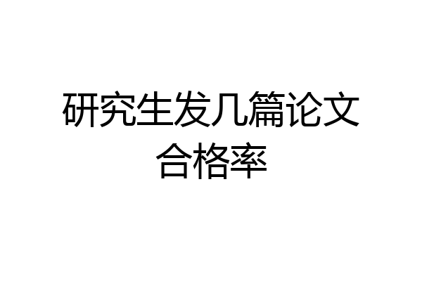 研究生发几篇论文合格率