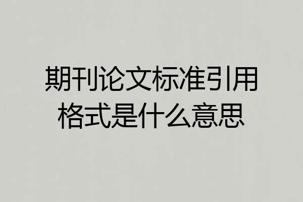 期刊论文标准引用格式是什么意思
