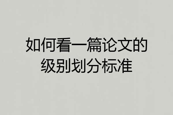 如何看一篇论文的级别划分标准