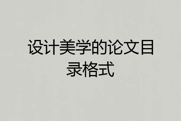 设计美学的论文目录格式