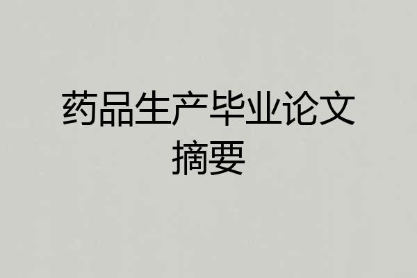 药品生产毕业论文摘要