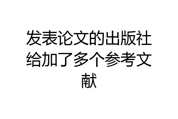 发表论文的出版社给加了多个参考文献