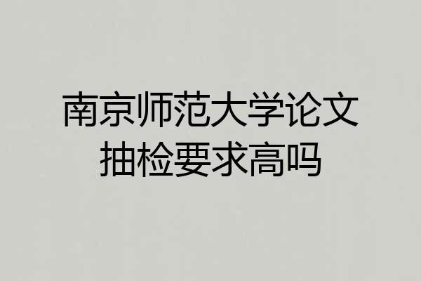 南京师范大学论文抽检要求高吗