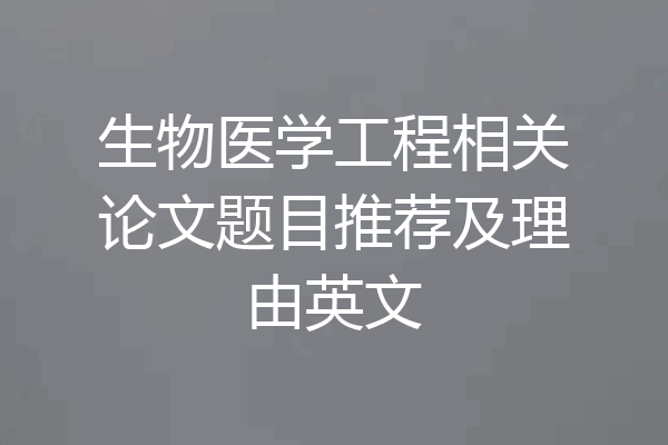 生物医学工程相关论文题目推荐及理由英文