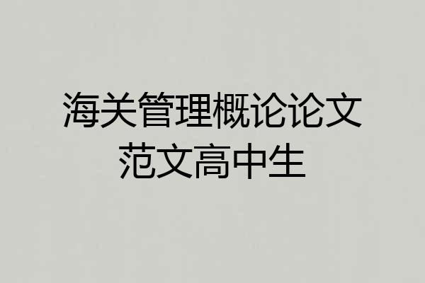 海关管理概论论文范文高中生