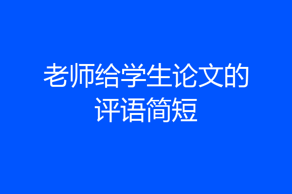 老师给学生论文的评语简短