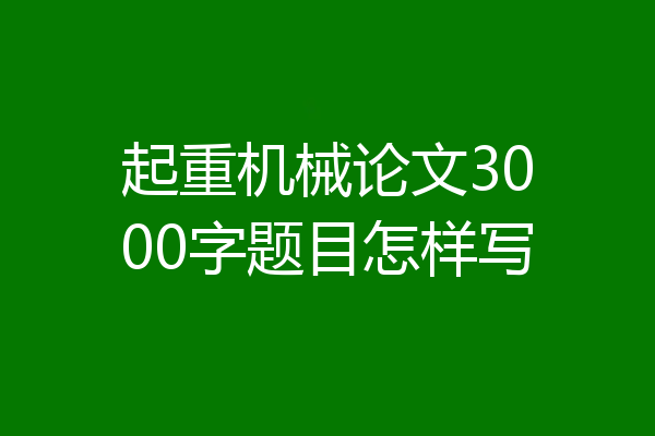 起重机械论文3000字题目怎样写