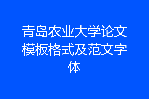 青岛农业大学论文模板格式及范文字体
