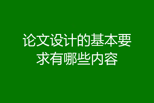 论文设计的基本要求有哪些内容