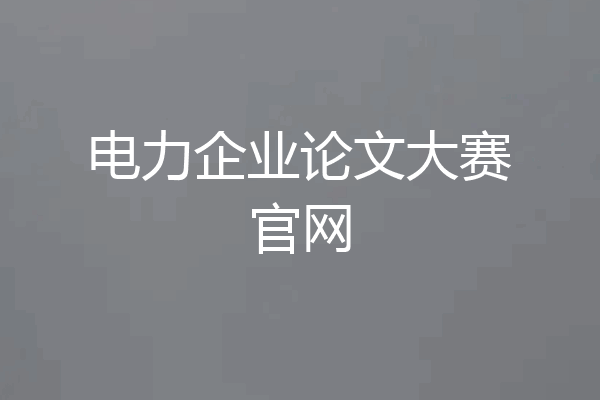 电力企业论文大赛官网