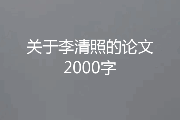 关于李清照的论文2000字