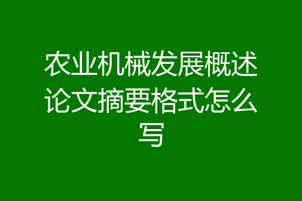 农业机械发展概述论文摘要格式怎么写
