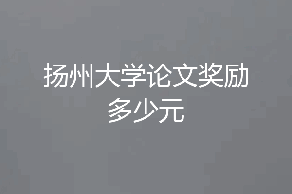 扬州大学论文奖励多少元