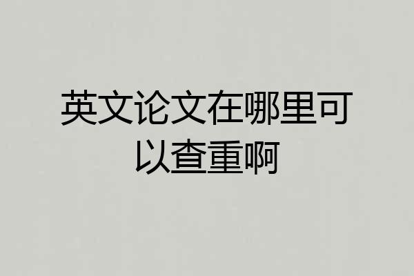 英文论文在哪里可以查重啊