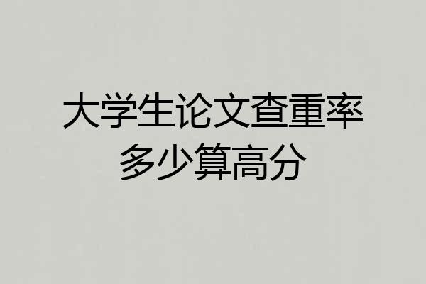大学生论文查重率多少算高分