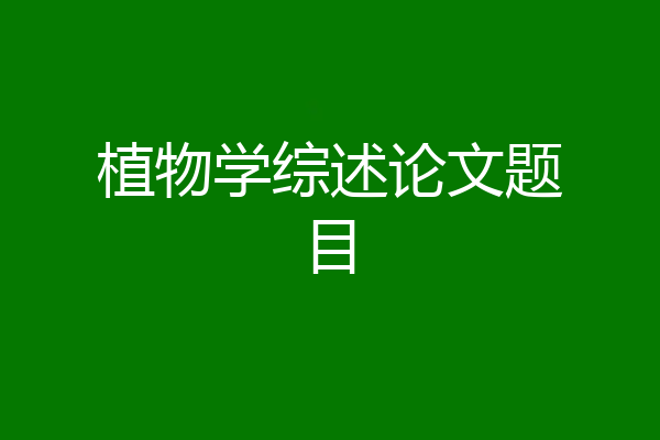 植物学综述论文题目