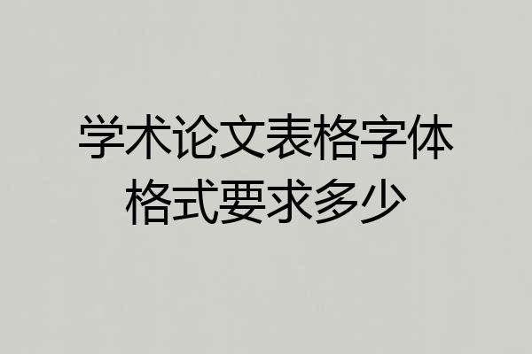 学术论文表格字体格式要求多少