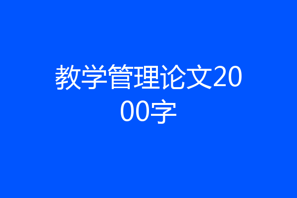 教学管理论文2000字