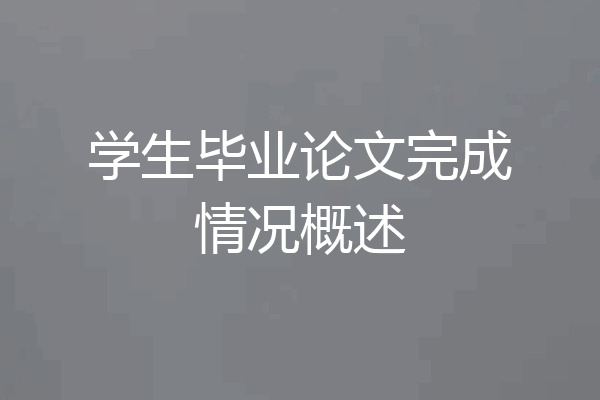 学生毕业论文完成情况概述