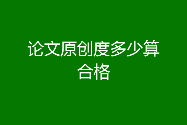 论文原创度多少算合格