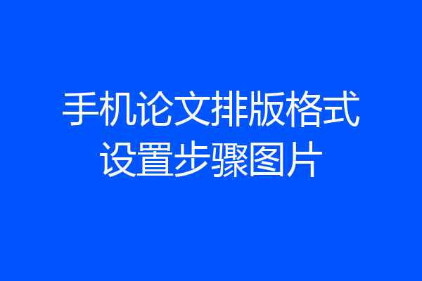 手机论文排版格式设置步骤图片