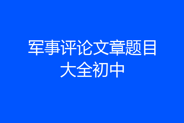 军事评论文章题目大全初中