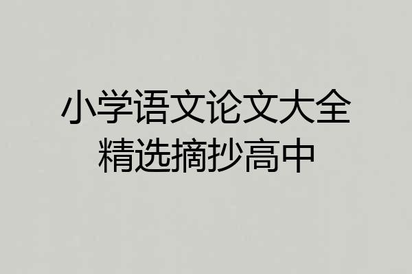 小学语文论文大全精选摘抄高中