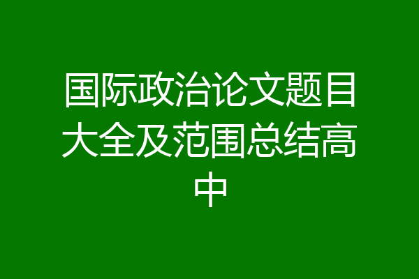 国际政治论文题目大全及范围总结高中