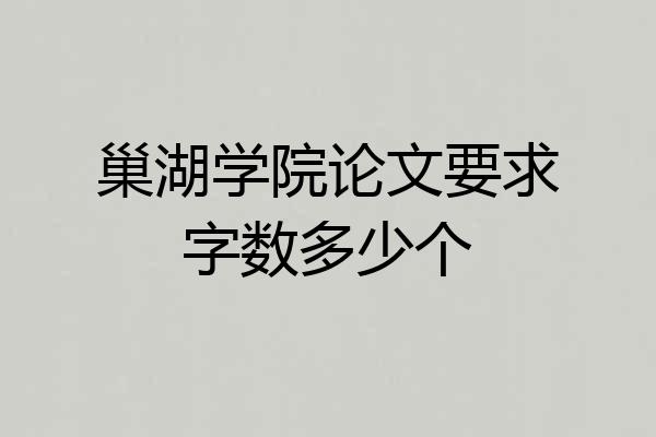 巢湖学院论文要求字数多少个