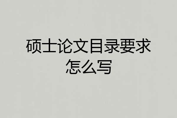 硕士论文目录要求怎么写