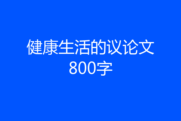 健康生活的议论文800字
