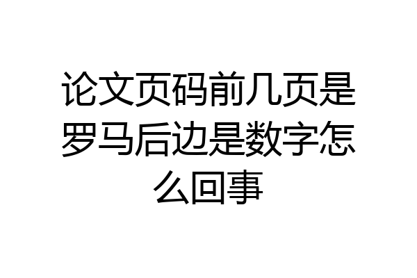 论文页码前几页是罗马后边是数字怎么回事