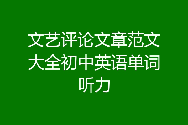 文艺评论文章范文大全初中英语单词听力