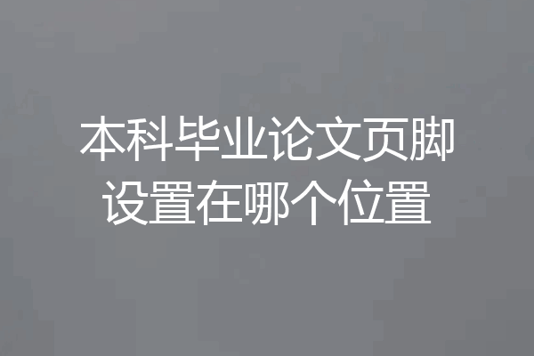 本科毕业论文页脚设置在哪个位置