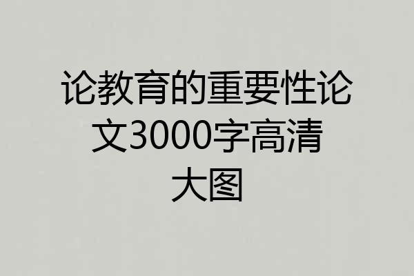 论教育的重要性论文3000字高清大图