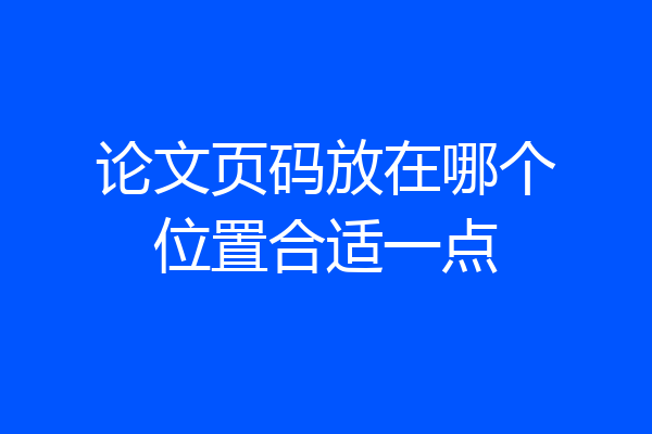 论文页码放在哪个位置合适一点