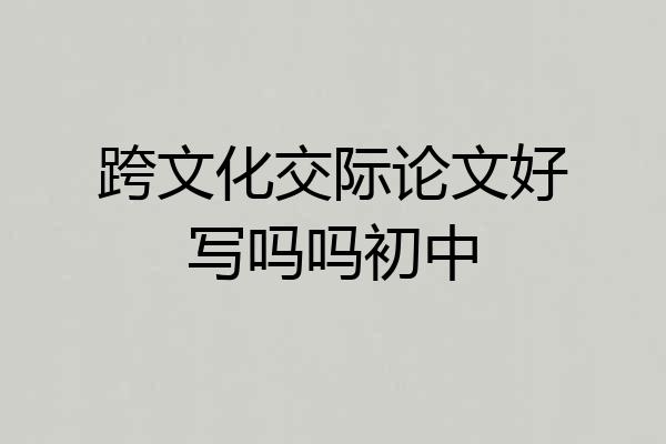 跨文化交际论文好写吗吗初中