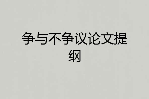 争与不争议论文提纲
